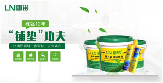 雷諾瓷磚膠:專注綠色環(huán)保 守護健康家居生活