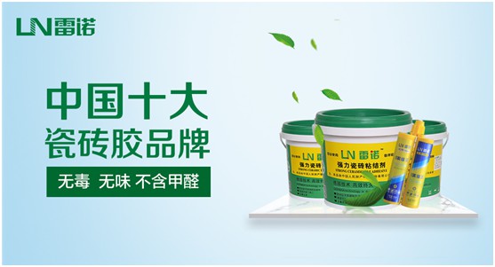 雷諾瓷磚膠:專注綠色環(huán)保 守護健康家居生活