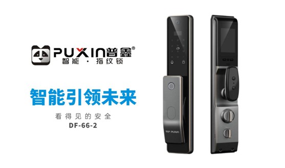 始于顏值 忠于品質(zhì) 普鑫智能鎖用心守護溫暖家居