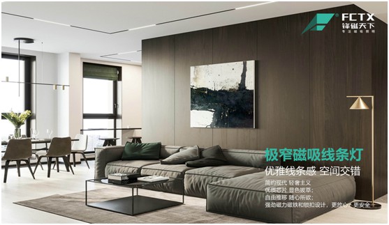 鋒磁天下:簡(jiǎn)而不凡 無(wú)主燈設(shè)計(jì)勾勒現(xiàn)代極簡(jiǎn)生活