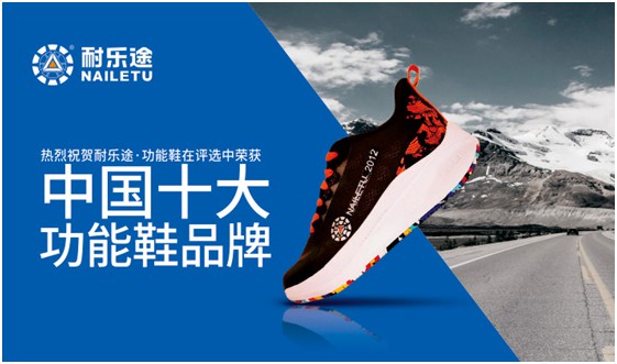頭條預(yù)告：耐樂途功能鞋即將登上《環(huán)球人物》