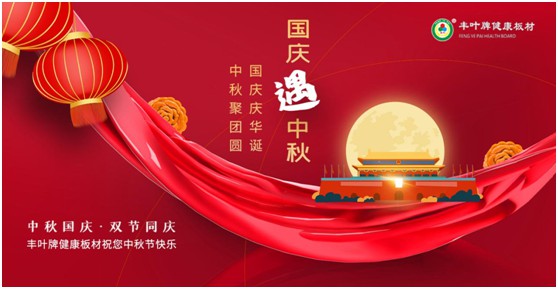 豐葉板材中秋國慶雙節(jié)特輯：在一起，就是幸福!