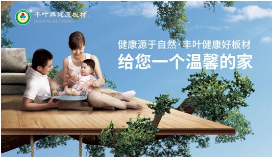 豐葉板材中秋國慶雙節(jié)特輯：在一起，就是幸福!