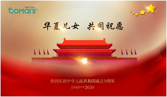 中秋國(guó)慶雙節(jié)假期“吉祥物”:哥曼尼智能照明
