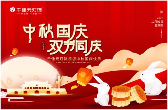 千佳元燈飾：月滿人團圓，“燈”你回家過節(jié)