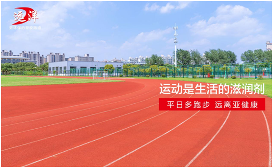 遠(yuǎn)洋環(huán)保塑膠跑道：雙節(jié)長(zhǎng)假閑得慌，不如一起跑起來(lái)