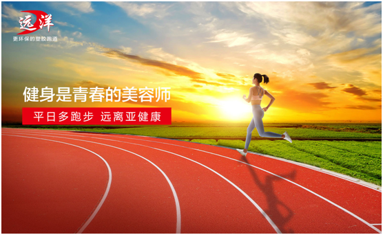 遠(yuǎn)洋環(huán)保塑膠跑道：雙節(jié)長(zhǎng)假閑得慌，不如一起跑起來(lái)