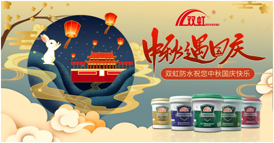 致敬匠心防水人，雙虹祝您雙節(jié)快樂