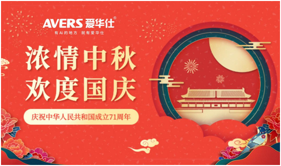 AVERS愛華仕智能廚電:良辰美景佳肴 共賀國慶中秋盛典