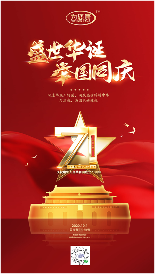 “為您康”雙節(jié)特輯：萬(wàn)家共國(guó)慶，愿汝享團(tuán)圓