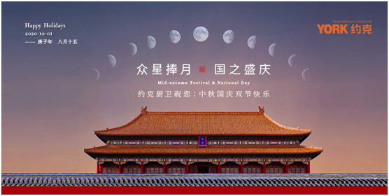 雙節(jié)同慶，團(tuán)圓聚家，YORK約克廚衛(wèi)與你做出幸福滋味