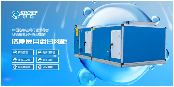 高美醫(yī)用凈化空調(diào)機(jī)組：打造更潔凈、更安心的醫(yī)用空間