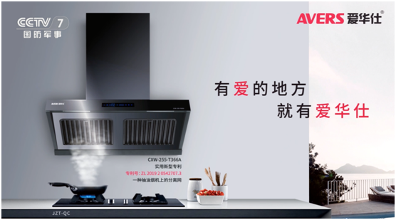 AVERS愛(ài)華仕廚電 打造健康廚房新體驗(yàn)
