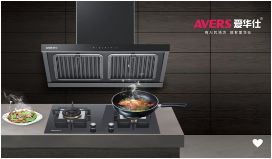 AVERS愛(ài)華仕廚電 打造健康廚房新體驗(yàn)