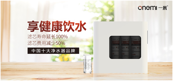 從消費者出發(fā) 一米凈水機(jī)成為居家凈水的好選擇