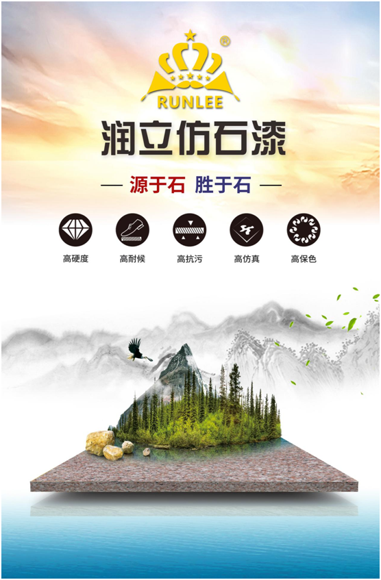 潤(rùn)立仿石漆：硬核品質(zhì)，領(lǐng)跑在前