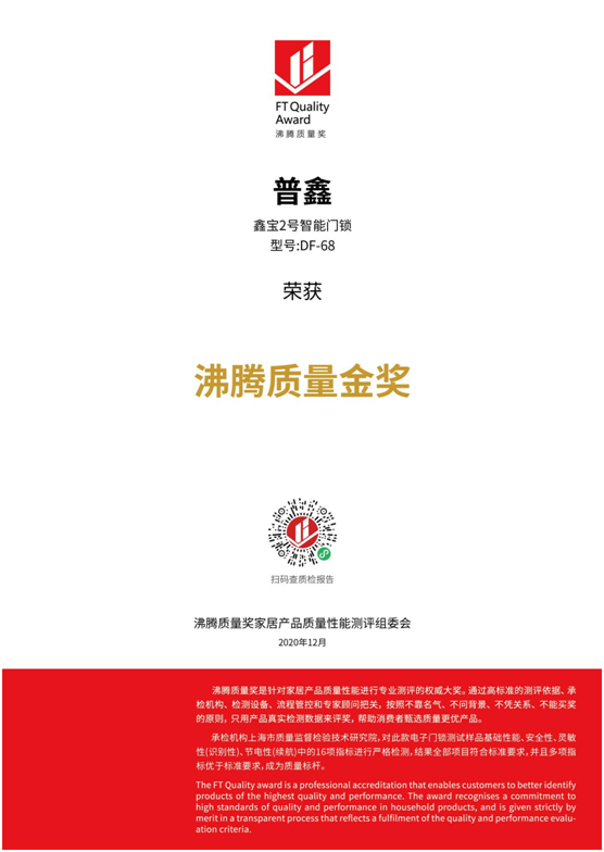專業(yè)測評、權(quán)威認(rèn)證 普鑫智能鎖榮獲“沸騰質(zhì)量金獎”