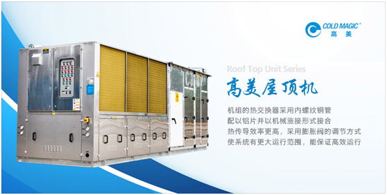 高美空調(diào)精制屋頂機(jī)產(chǎn)品 為客戶提供個性化定制服務(wù)