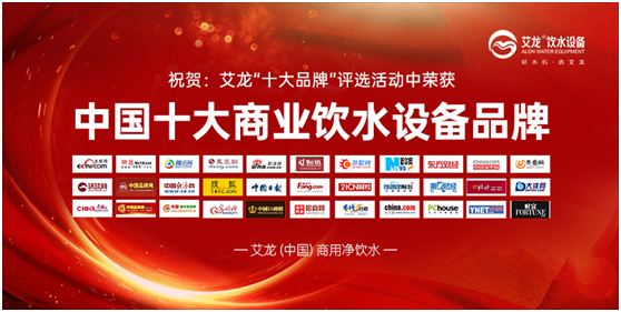 行業(yè)特點(diǎn);艾龍飲水設(shè)備斬獲“中國十大品牌”獎(jiǎng)項(xiàng)