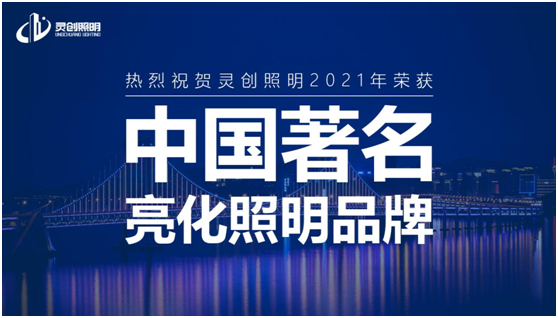 喜訊:靈創(chuàng)照明實力榮奪“中國十大品牌”獎項!