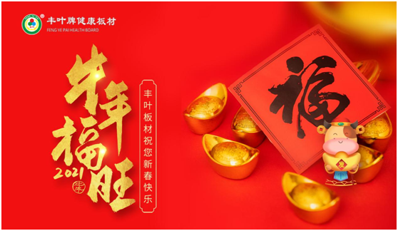 豐葉板材新春特輯:家中總藏著驚喜的小確幸