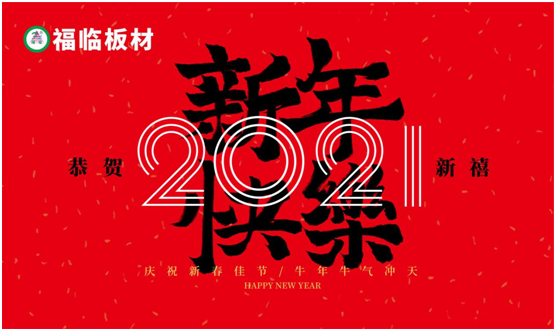 福臨板材新春之聲：定制暖心家，喜納四季福