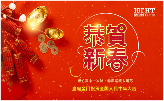 皇庭金門話新春：不同“天”不同“俗”，一樣的喜慶