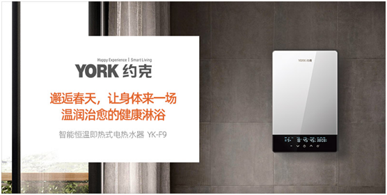 YORK約克電熱水器：抑垢凈水洗，“秒速”喚醒春日美好