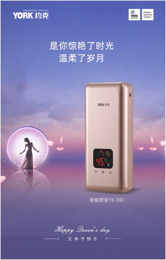 女神節(jié)快樂!YORK約克小廚寶，用心呵護你身邊的TA