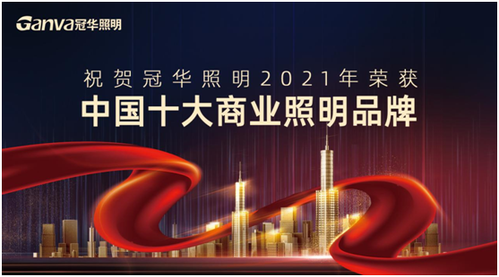萬(wàn)眾矚目，冠華照明積極參選“中國(guó)十大品牌”賽事