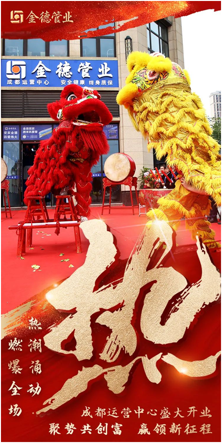 燃燃燃 金德管業(yè)成都運營中心火熱開業(yè)