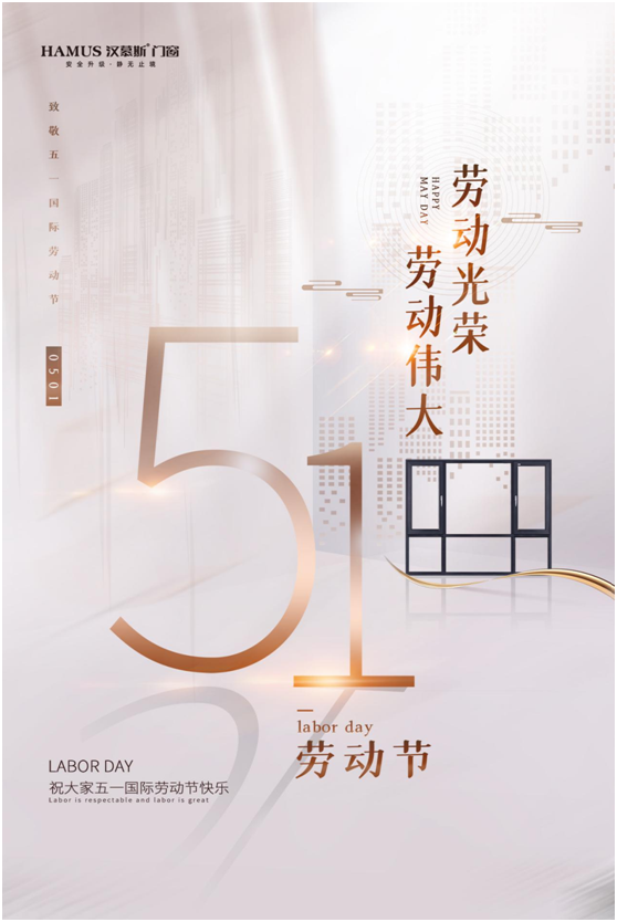 五一將至，漢慕斯門窗以匠心致初心