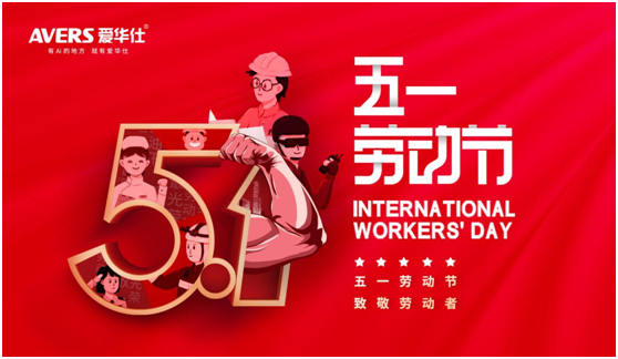 5.1丨致敬每一位愛華仕人，堅信匠心的力量