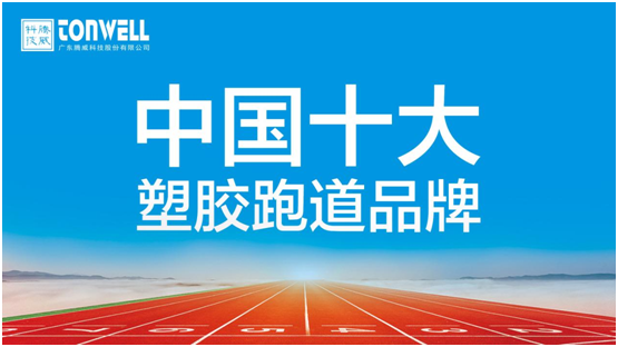 情系家鄉(xiāng)教育，凱寶億建材攜手廣東騰威科技建設(shè)塑膠跑道