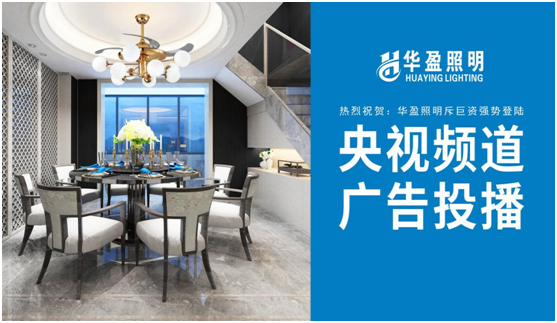 華盈照明榮登央視，高頻投播彰顯品牌實(shí)力
