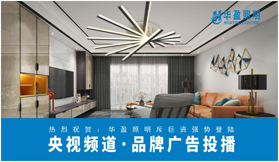 華盈照明榮登央視，高頻投播彰顯品牌實(shí)力