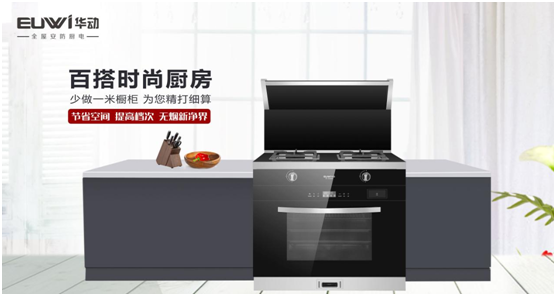 華動(dòng)廚衛(wèi)：聚焦產(chǎn)品與服務(wù)創(chuàng)新，引領(lǐng)廚衛(wèi)電器新視野