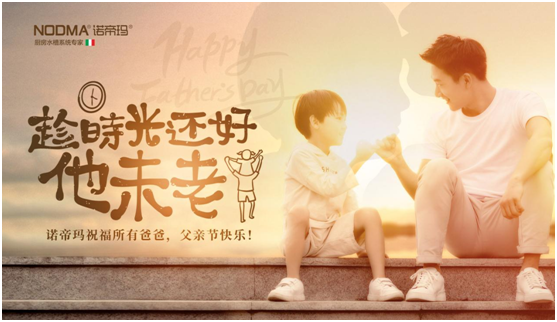 諾帝瑪廚衛(wèi)：父親節(jié)不洗碗，為愛升級(jí)水槽