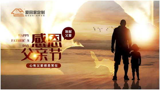父親節(jié)特輯:愛回家全屋定制 打造父親們最愛的家居空間