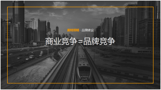 美特照明：整合品牌營(yíng)銷資源，踔厲奮發(fā)新征程