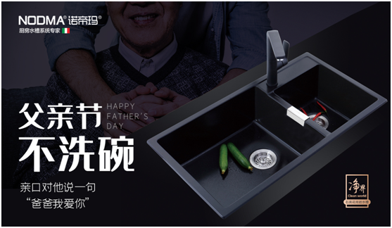 諾帝瑪廚衛(wèi)：父親節(jié)不洗碗，為愛升級(jí)水槽