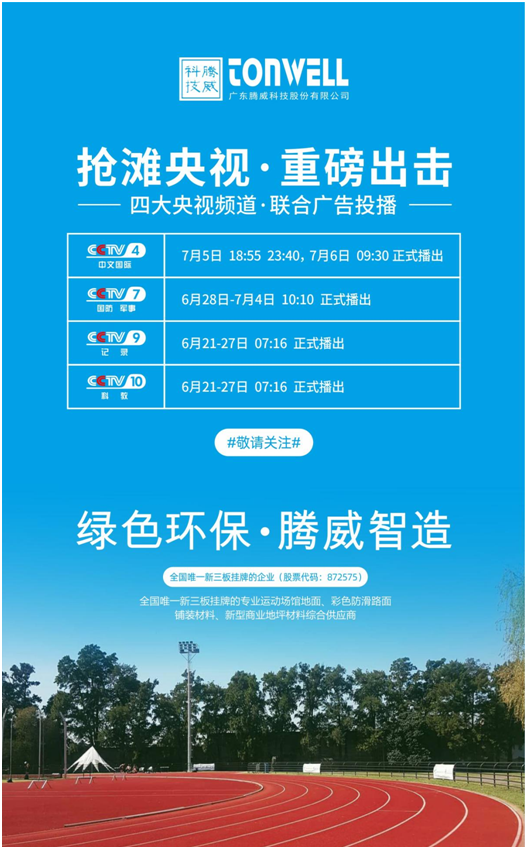 騰威科技強勢登陸央視頻道，書寫品牌傳奇