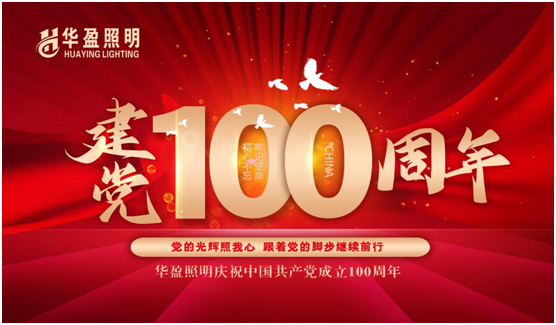 華盈照明預祝中國共產(chǎn)黨建黨100周年華誕