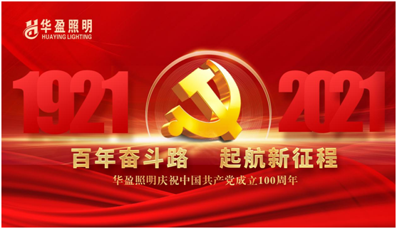 華盈照明預祝中國共產(chǎn)黨建黨100周年華誕