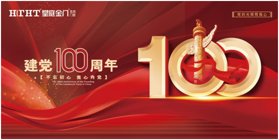 皇庭金門獻(xiàn)禮建黨100周年:匠心臻品造福千萬家