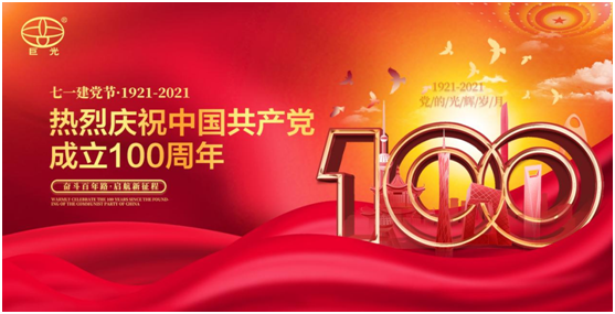百年同心，風(fēng)雨兼程，巨光門控獻(xiàn)禮建黨100周年