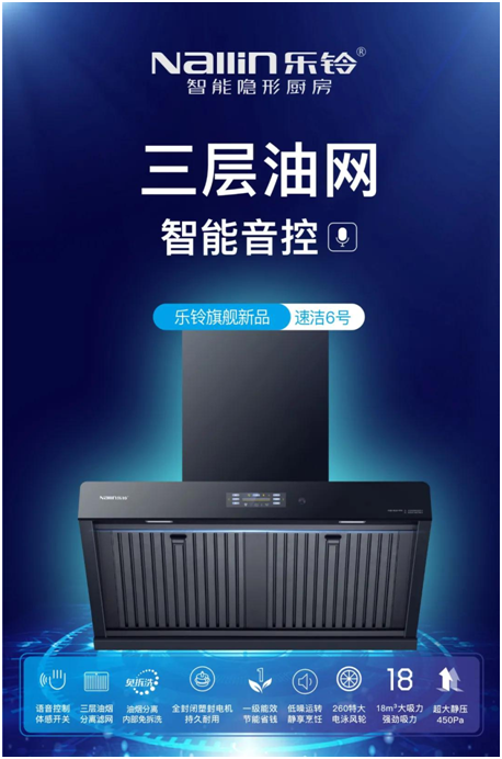 樂鈴新品煙機(jī)榮耀上市，突破傳統(tǒng) 打造新凈界!