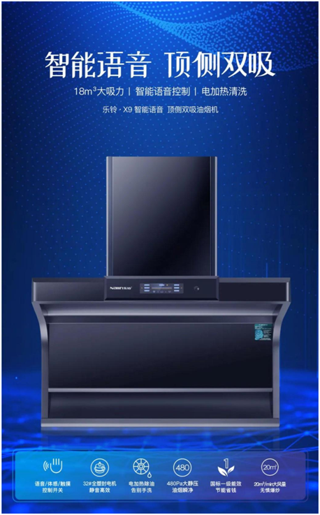 樂鈴新品煙機(jī)榮耀上市，突破傳統(tǒng) 打造新凈界!