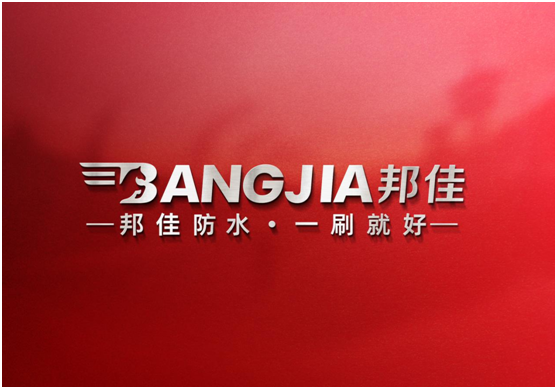邦佳防水，專做防水“實力派”