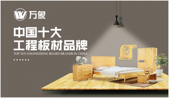 實(shí)至名歸 萬象品牌榮膺“中國(guó)十大板材品牌”等多個(gè)稱號(hào)!